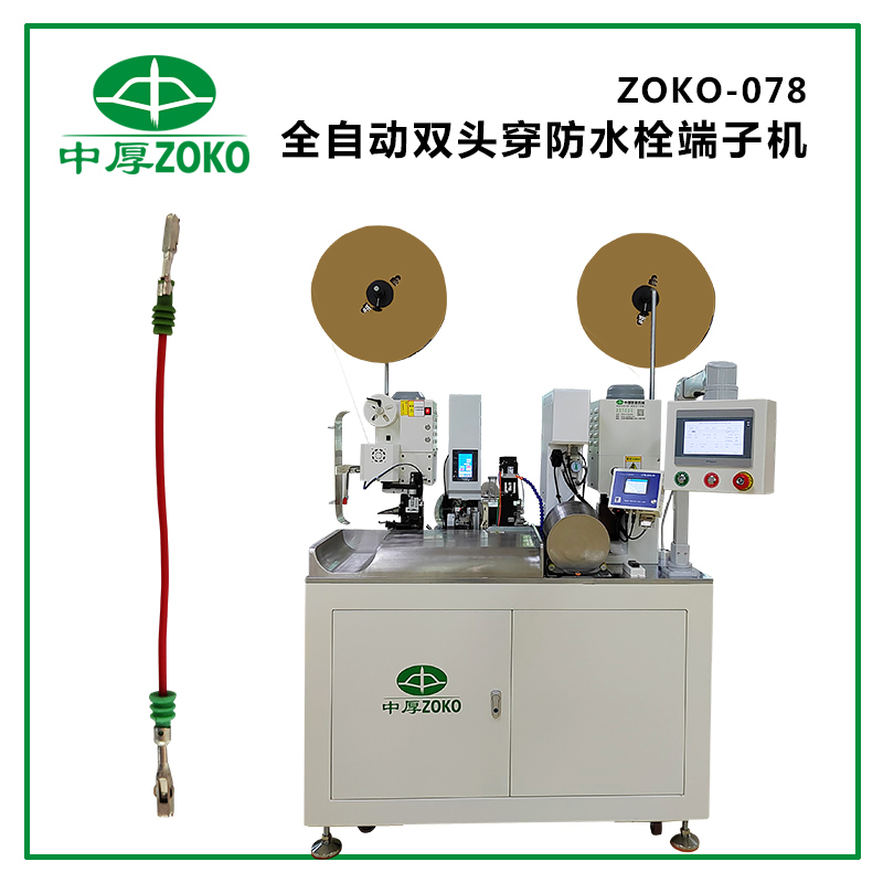 中厚_全自動(dòng)雙頭穿防水栓端子機 ZOKO-078 (雙端打端子，單端穿防水栓)