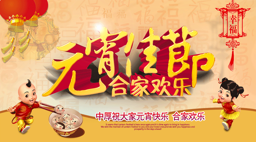 中厚智能機械恭祝大家元宵快樂(lè )！闔家幸福！